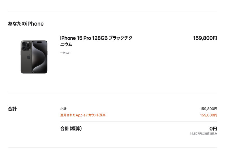 AppleStoreのiPhone購入画面
