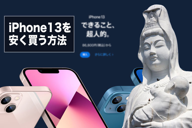 【実質3万円】iPhone13を安く買うには楽天モバイルが最適！購入方法別の目安金額まとめ