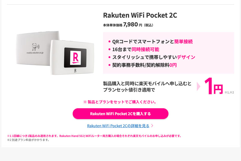 Rakuten WiFi Pocket 2 本体価格実質0円キャンペーン | キャンペーン・特典 | 楽天モバイル