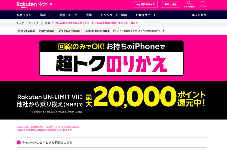 iPhone超トクのりかえキャンペーン！最大20,000円相当分をポイント還元！ | キャンペーン・特典 | 楽天モバイル