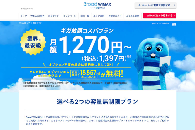 WiMAX（ワイマックス）料金プラン | 【公式】Broad WiMAX