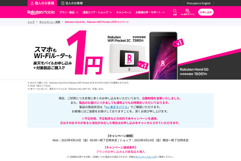 Rakuten Hand 5G／Rakuten WiFi Pocket 1円キャンペーン | キャンペーン・特典 | 楽天モバイル