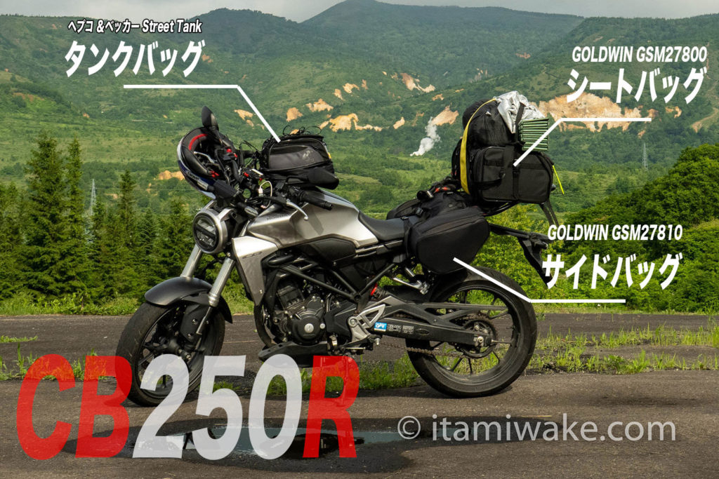 CB250Rの荷物積載能力アップ！サイド/シート/タンクバッグを紹介！これでキャンプもしたよ