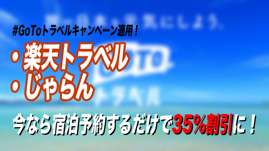 楽天トラベル、じゃらんが #GoToキャンペーン の対象に！キャンペーン詳細や注意点を解説
