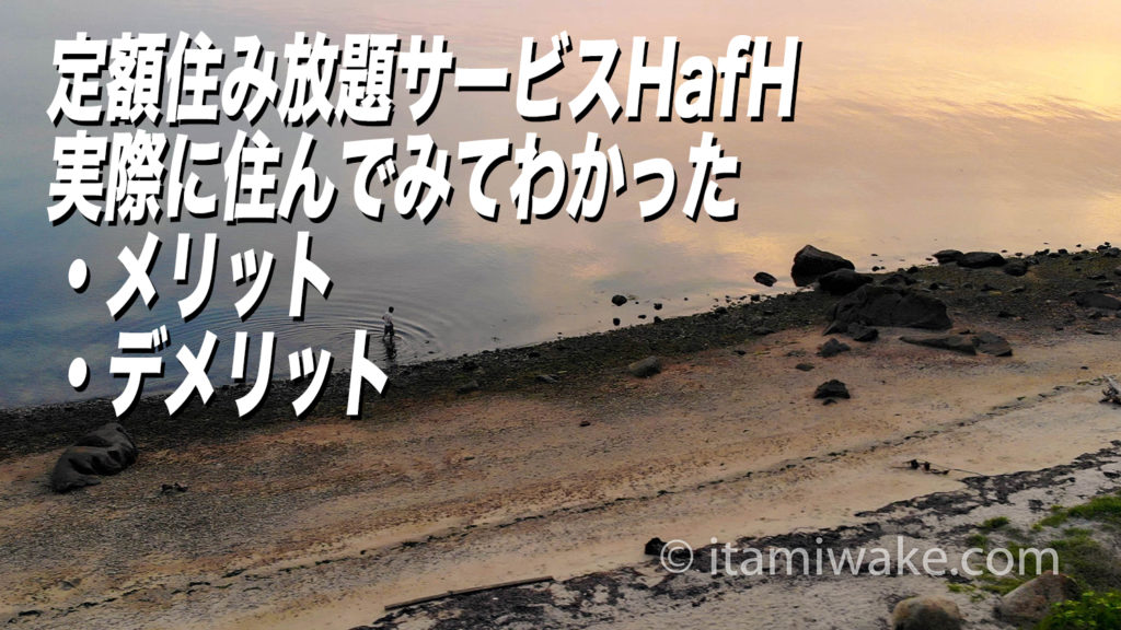 HafHの評判・使ってみた感想を紹介！予約取れない？デメリットまとめ