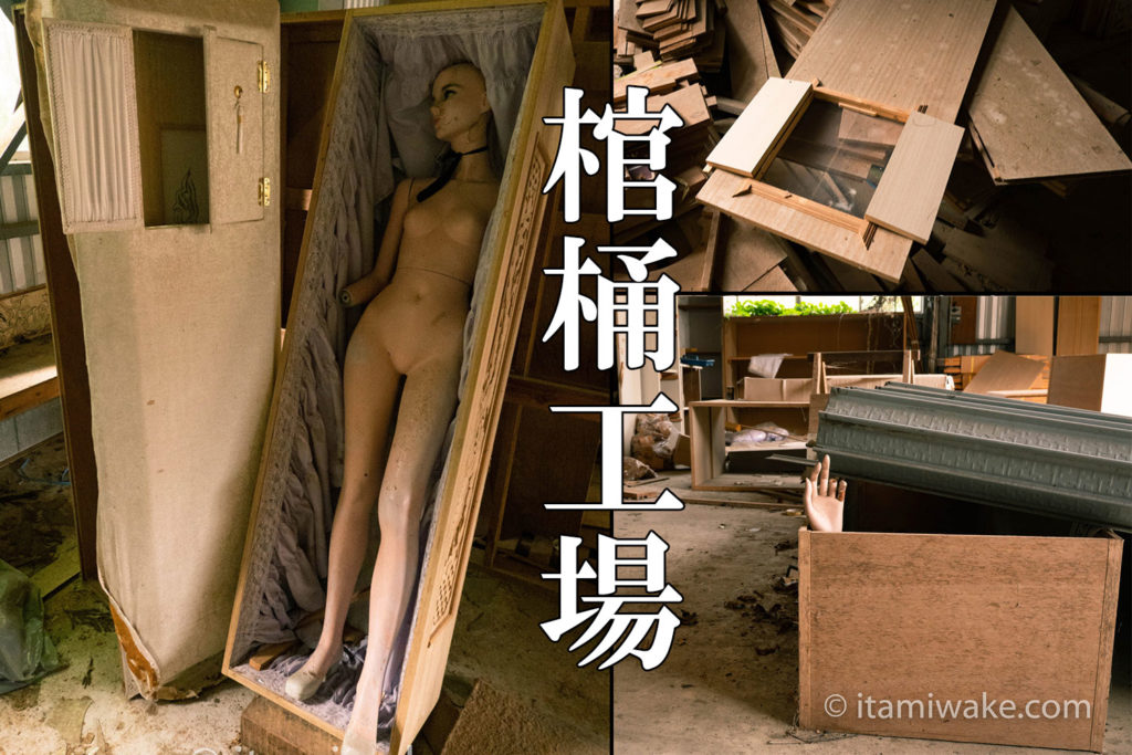 石川県で棺桶製造工場の廃墟を見る。これが大人の社会見学や