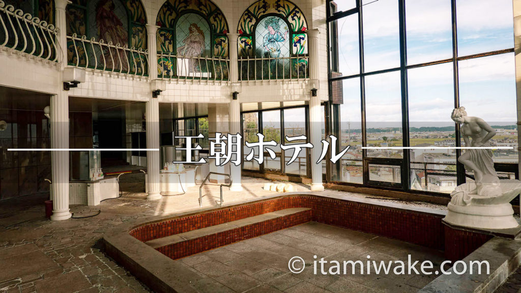 通称「王朝ホテル」へ。石川県山城温泉にある超豪華廃墟ホテルの写真をぜひ堪能してほしい