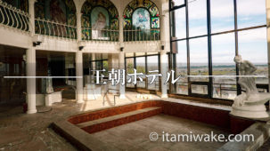 通称「王朝ホテル」へ。石川県山城温泉にある超豪華廃墟ホテルの写真をぜひ堪能してほしい