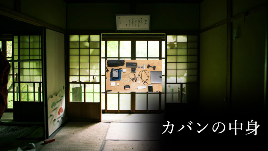 【2020年版】カバンの中身紹介！若干ミニマリストのブロガーが普段持ち歩いているモノ・ガジェット