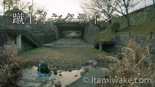 蹴上インクラインまじ素敵！京都に残る水路に続く線路の名残を辿ったから見て