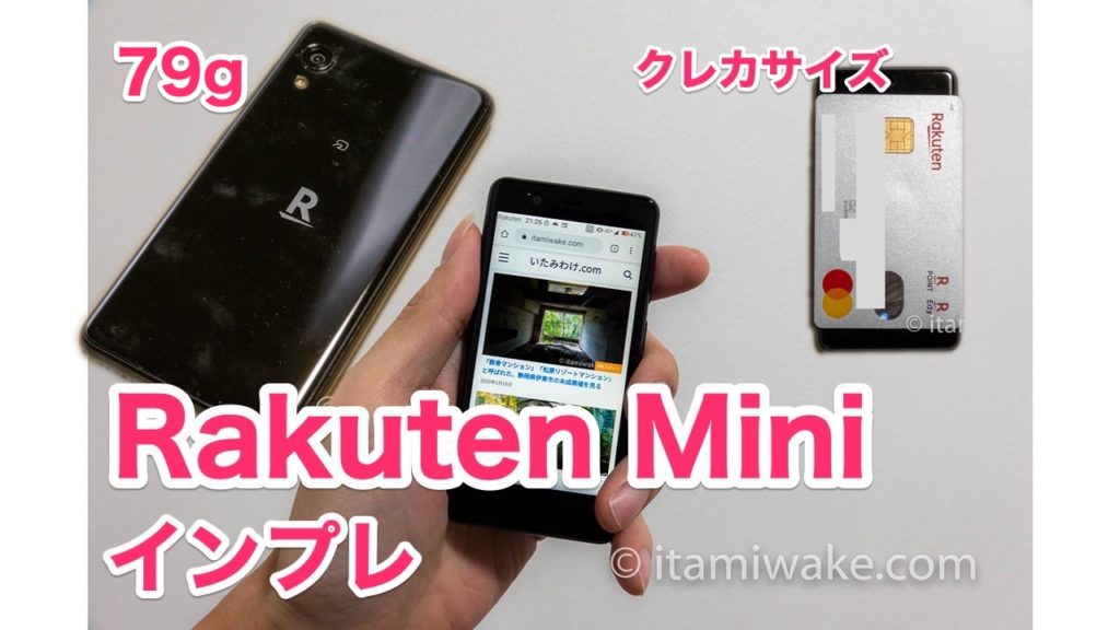 【Rakuten Miniレビュー】わずか79gの極小スマートフォンを購入！印象を紹介