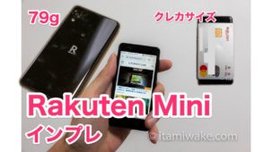 【Rakuten Miniレビュー】わずか79gの極小スマートフォンを購入！印象を紹介