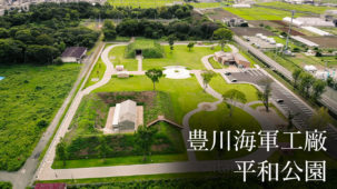 豊川海軍工廠平和公園で戦争遺跡を見る。愛知県豊川市で2018年に開園、東洋一の規模を誇った海軍の兵器工場跡