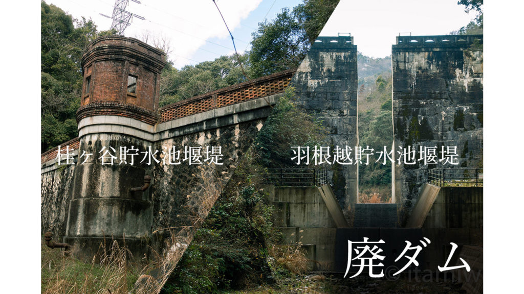大正時代の雰囲気残る廃墟ダム、桂ヶ谷貯水池堰堤と羽根越貯水池堰堤を見る