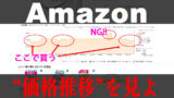 Amazonのお得な買い方・安く買う方法を解説！重要なのは価格推移を知ること