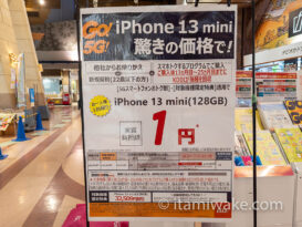 iPhone13miniを実質1円で契約！返却不要？デメリットもあるので注意