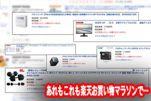 家電を安く買う方法は「楽天でのまとめ買い」！高額家電を安く手に入れる技