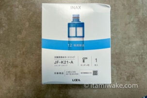 リクシル浄水カートリッジの偽物に注意！AmazonもNG！公式サイト以外は偽物