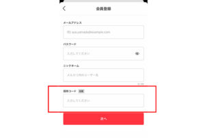 メルカリ招待コードに注意点ある？知らない人のコードでもOK！やり方を解説
