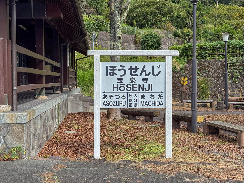 宝泉寺の駅名標