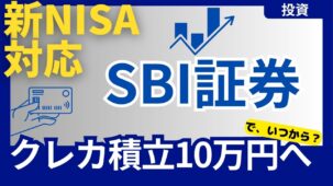 新NISAでクレカ積立10万円へ!SBI証券はいつから？