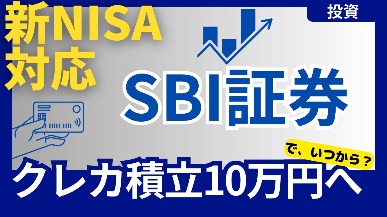 新NISAでクレカ積立10万円へ!SBI証券はいつから？
