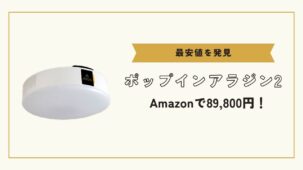 ポップインアラジン2の最安値は89,800円！怪しいシークレットセールには気をつけよう