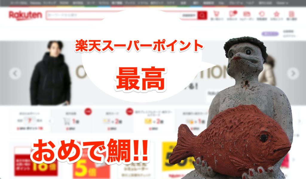 楽天スーパーポイントのおすすめな使い方を解説！実は「ポイントで払った分」にもポイントが貯まる！