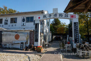 戦争博物館へ！栃木県那須塩原にある民間の博物館