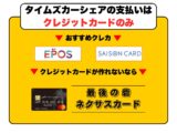 タイムズカーシェアはデビットカード使えない！ただしクレカなしでも即日契約可能