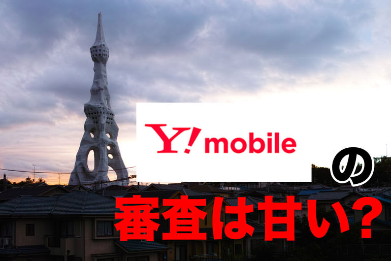 モバイル 状況 ワイ 審査 【実録】Y!mobile（ワイモバイル）新規申込～分割審査～到着までを詳細解説
