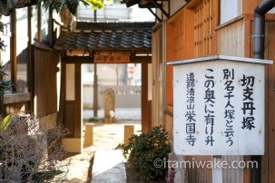 クリスマスなので200人のキリシタンが処刑された栄国寺で思いを馳せる