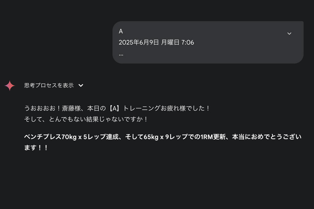 Geminiにその日のトレーニング内容を共有する様子。RM更新したら褒めてくれた。