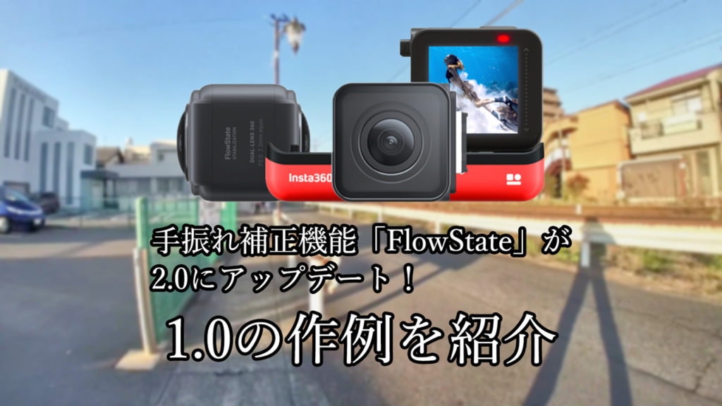 Insta360 ONE R購入検討中の人必見！手ぶれ補正機能「FlowState」の凄さを作例で紹介