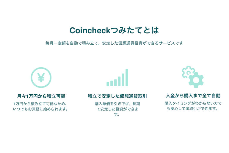 Coincheckつみたて | 仮想通貨取引所のCoincheck（コインチェック）
