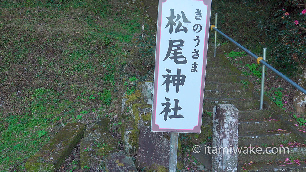 松尾神社の看板