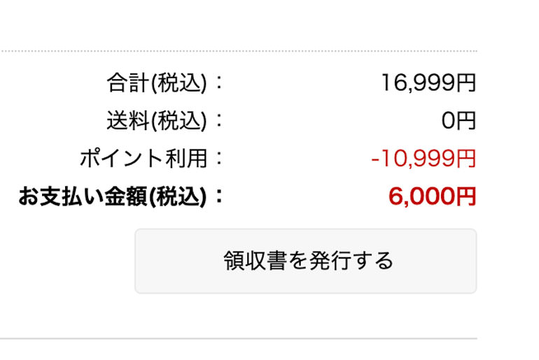 16,999円の商品を6,000円で購入した