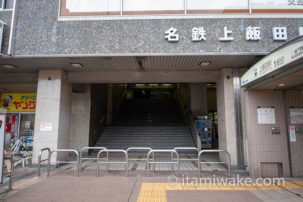 わずか2駅！名古屋市民の永遠の謎「名古屋市営地下鉄 上飯田線」と「名鉄上飯田ビル」を解き明かします。
