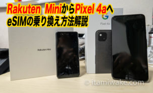 【eSIM】Rakuten MiniからPixel4aに乗り換える方法