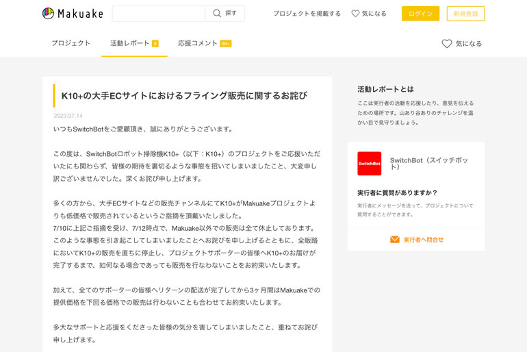 Makuake｜日本人の「使いやすさ」を追求したロボット掃除機SwitchBot K10+ 実行者の活動レポート コミュニケーション｜マクアケ - アタラシイものや体験の応援購入サービス