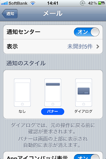 iPhoneでEメールの通知をバナー表示させようとしたら表示してくれなかったので直した
