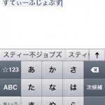 iPhoneで変換をミスったり打ち間違えてもこれなら安心！ちょっとした小技を身につけてスムーズに入力しよう！