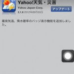 iPhoneで天気予報アプリを探している方へ。無料の「Yahoo!天気・災害」がすごいおすすめ。