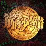 筋肉少女帯はももクロ・ゴールデンボンバー元祖！？ネガティブな歌詞がサブカル臭を刺激する！