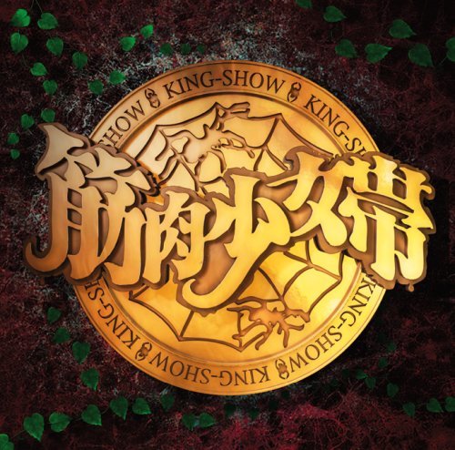 筋肉少女帯はももクロ・ゴールデンボンバー元祖！？ネガティブな歌詞がサブカル臭を刺激する！