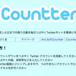 Twitterで指定した日にちまでの残り日数を毎日つぶやくサービス『Countter』が目標管理に使えそう！