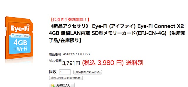 タブレット持っててカメラ好きなら必須アイテム！！『Eye-Fi』を買うなら絶対に8GB Pro版を買ったほうがいい理由（※一部修正）