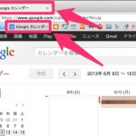 知ってました？Googleカレンダーをお気に入りに入れるだけで超便利に！