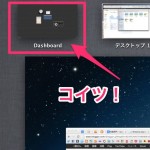 Macの史上最低最悪究極クソクソゴミ虫悪魔地獄邪魔機能『Dashboard』を消す方法