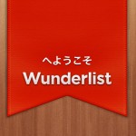 スマホ持ちなら絶対使うべき！超便利無料Todoアプリ『Wunderlist』の使い方